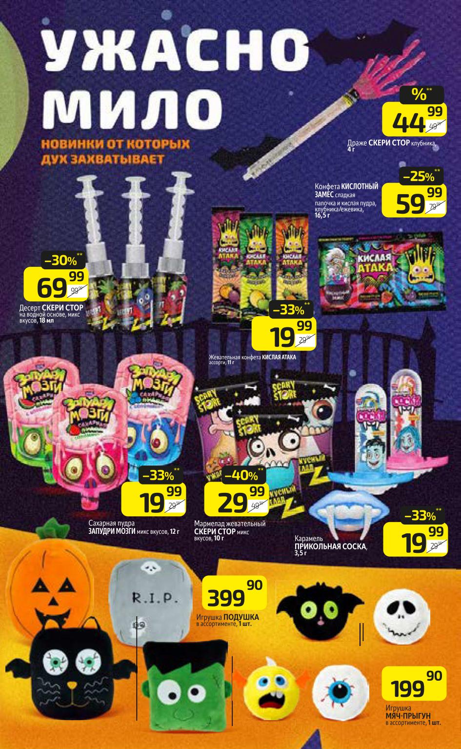 Дух захватывает от новинок! Хэллоуинские десерты Scary Store, конфеты, жевательный мармелад от 29р. Игрушки-подушки 399р, мячи-прыгуны 199р.